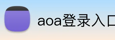 aoa登录入口 logo